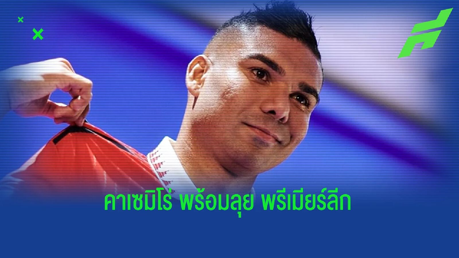 คาเซมิโร่ ได้รับ เวิร์ค เพอร์มิต พร้อมช่วย ผีแดง วีคนี้ คาเซมิโร่ ได้รับ เวิร์ค เพอร์มิต พร้อมช่วย ผีแดง วีคนี้