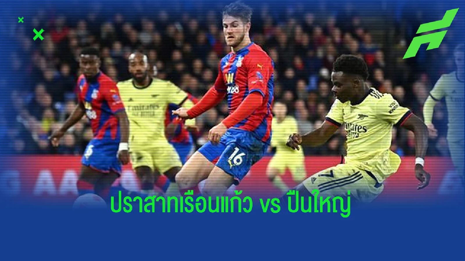 เช็คสถิติที่น่าสนใจ ! ก่อนเกม : คริสตัล พาเลซ -vs- อาร์เซน่อล เช็คสถิติที่น่าสนใจ ! ก่อนเกม : คริสตัล พาเลซ -vs- อาร์เซน่อล