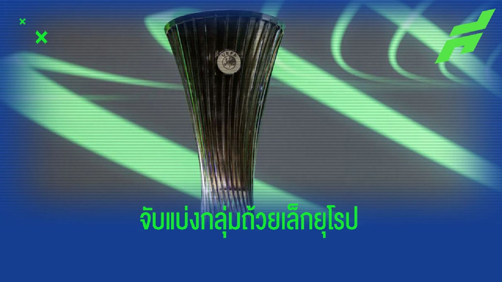 ขุนค้อน งานไม่หนัก! ผลจับสลาก คอนเฟอเรนซ์ ลีก ขุนค้อน งานไม่หนัก! ผลจับสลาก คอนเฟอเรนซ์ ลีก