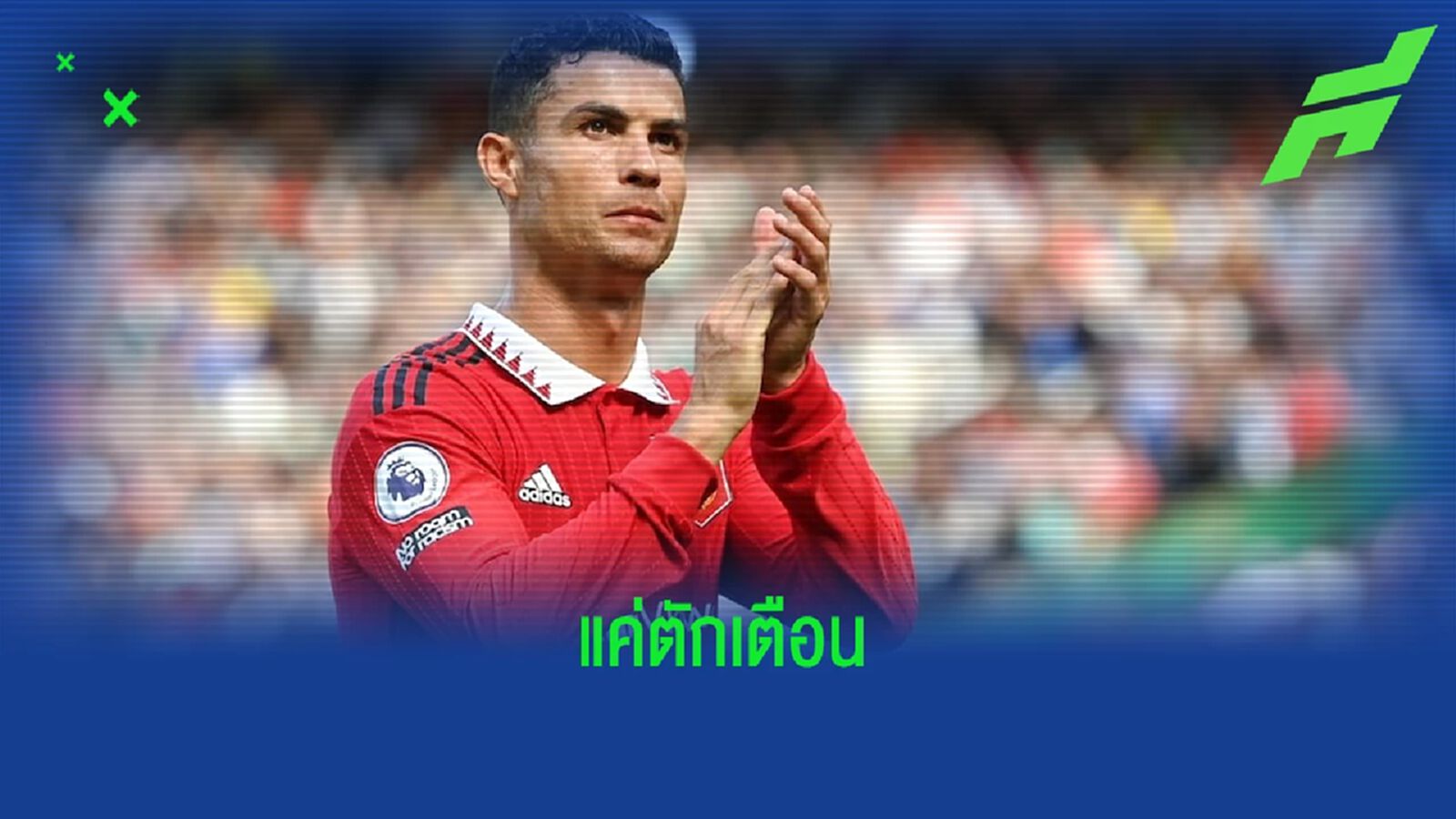 ปิดคดี โรนัลโด้ ปัดมือถือเด็กตกพื้น ! จนท.ตำรวจแค่ตักเตือนเท่านั้น ปิดคดี โรนัลโด้ ปัดมือถือเด็กตกพื้น ! จนท.ตำรวจแค่ตักเตือนเท่านั้น