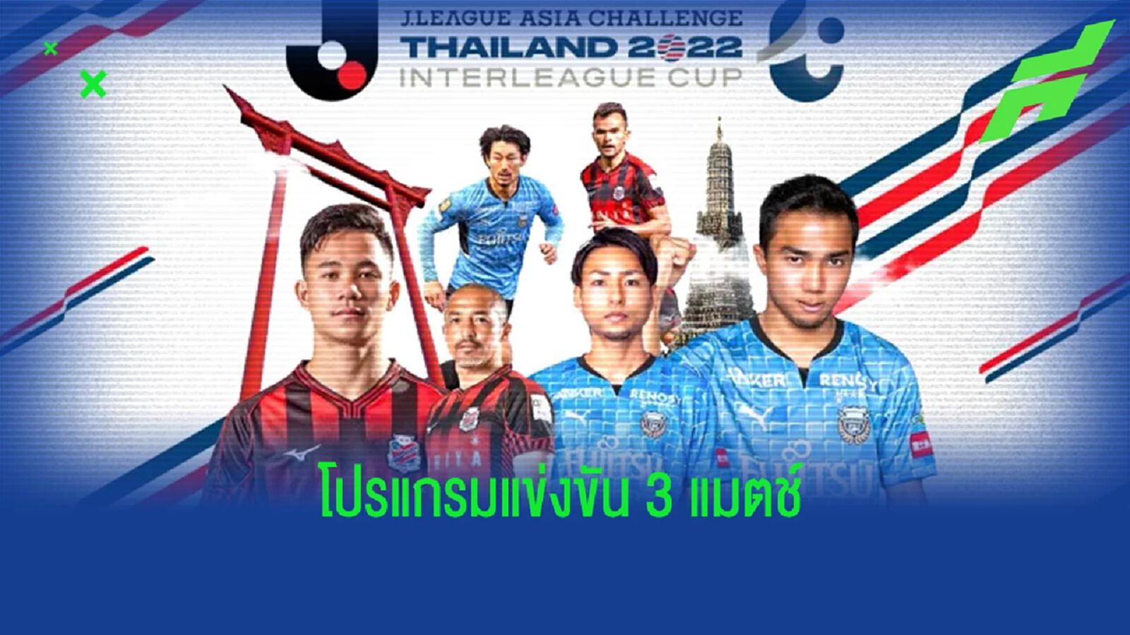 สุภโชค เจอบุรีรัมย์!! ประกบคู่แข่งขัน 3 แมตช์จุใจ J League Asia Challenge 2022 