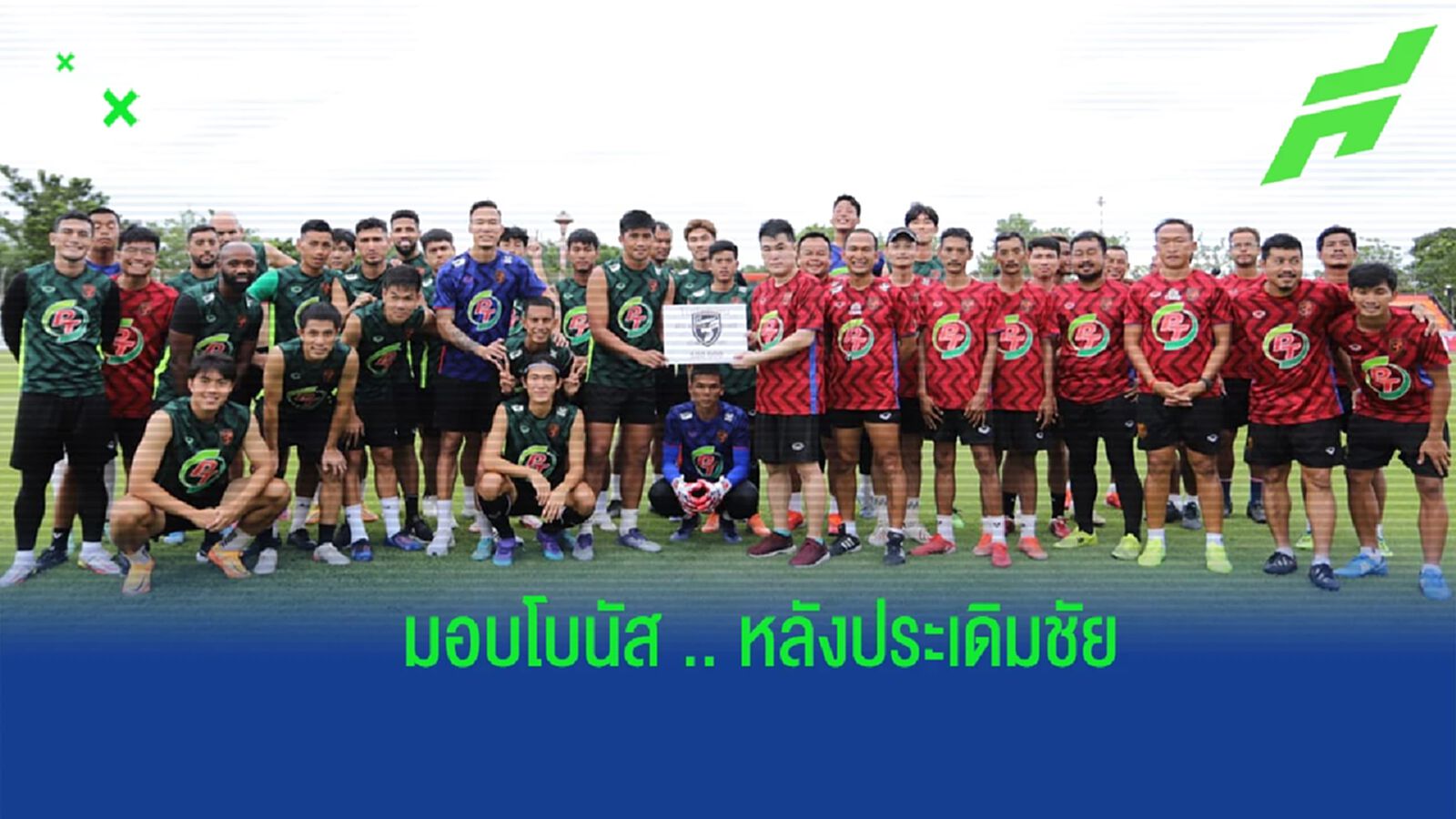 ตบรางวัลหลังคว้าชัย ! "นายกเกียร์" มอบโบนัส 5 แสนบาท ให้ทัพ "ต่อพิฆาต" ตบรางวัลหลังคว้าชัย ! "นายกเกียร์" มอบโบนัส 5 แสนบาท ให้ทัพ "ต่อพิฆาต"