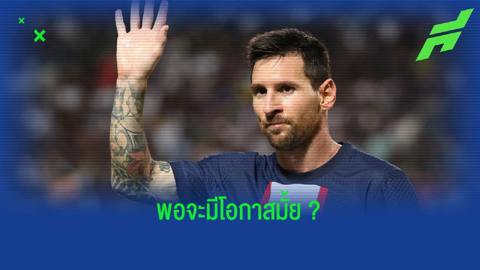 เมื่อ บาร์ซ่าอยากดึง เมสซี่ กลับบ้าน ? เมื่อ บาร์ซ่าอยากดึง เมสซี่ กลับบ้าน ?