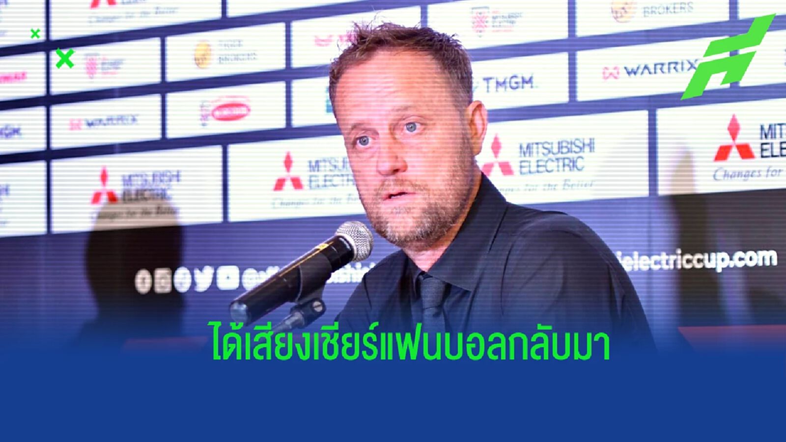 “มาโน่” มองกลับมาแข่งเหย้า-เยือน ส่งผลดีได้เสียงเชียร์แฟนบอลอีกครั้ง “มาโน่” มองกลับมาแข่งเหย้า-เยือน ส่งผลดีได้เสียงเชียร์แฟนบอลอีกครั้ง