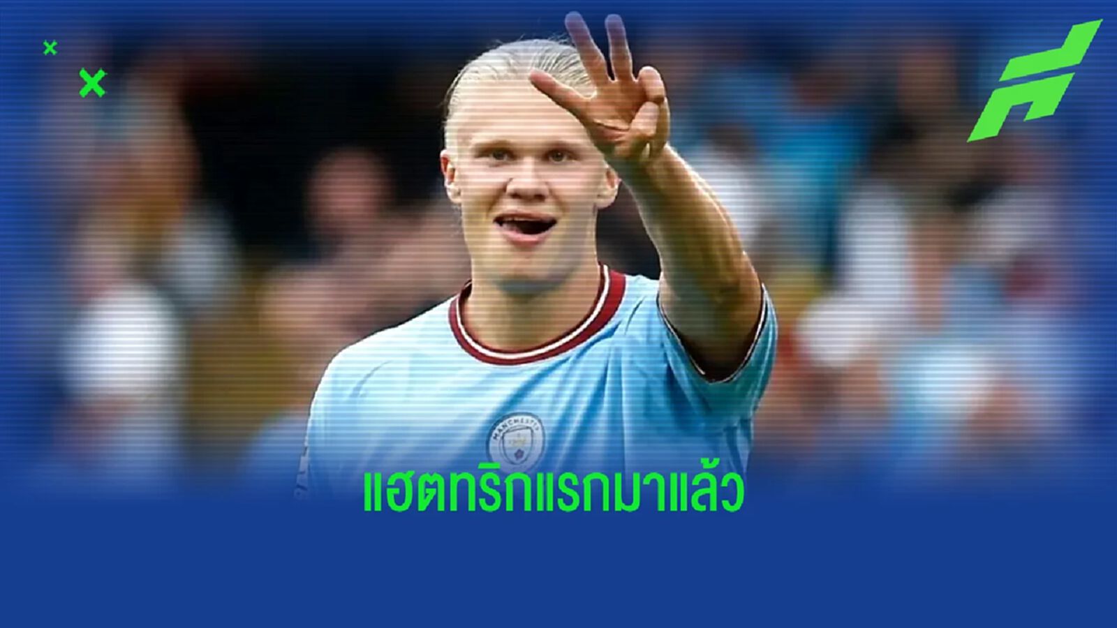 เช็คฟอร์ม ! เออร์ลิ่ง ฮาแลนด์ นัดพา แมนฯ ซิตี้ อัด คริสตัล พาเลซ 4-2 เช็คฟอร์ม ! เออร์ลิ่ง ฮาแลนด์ นัดพา แมนฯ ซิตี้ อัด คริสตัล พาเลซ 4-2