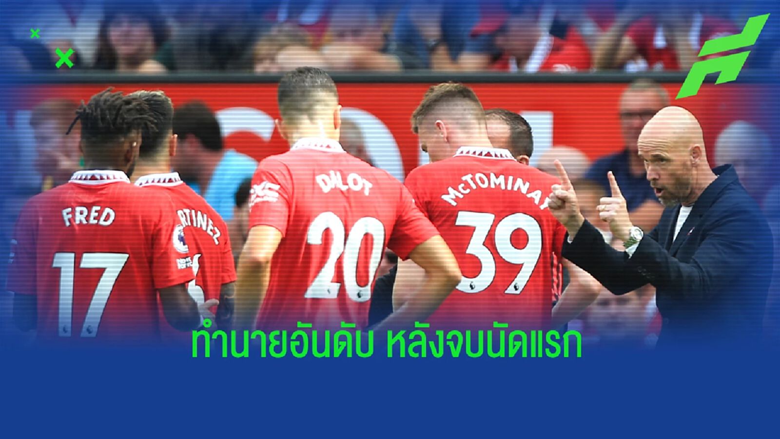 ซูเปอร์คอมพ์ ทำนายอันดับ พรีเมียร์ลีก หลังจบเกมนัดแรก