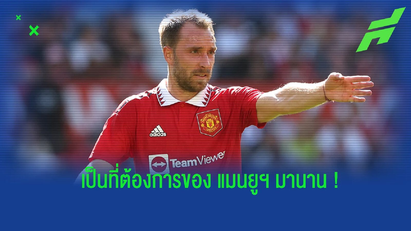 อิริคเซ่น เผย! เคยถูกกุนซือของ แมนยูฯ ตามจีบให้ย้ายมาร่วมทีม
