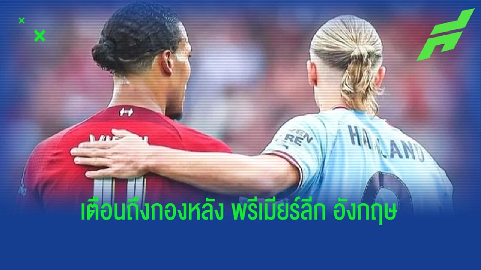 ฟาน ไดค์ ชม ฮาแลนด์ โคตรอันตราย เป็นฝันร้ายกองหลัง พรีเมียร์ ฟาน ไดค์ ชม ฮาแลนด์ โคตรอันตราย เป็นฝันร้ายกองหลัง พรีเมียร์
