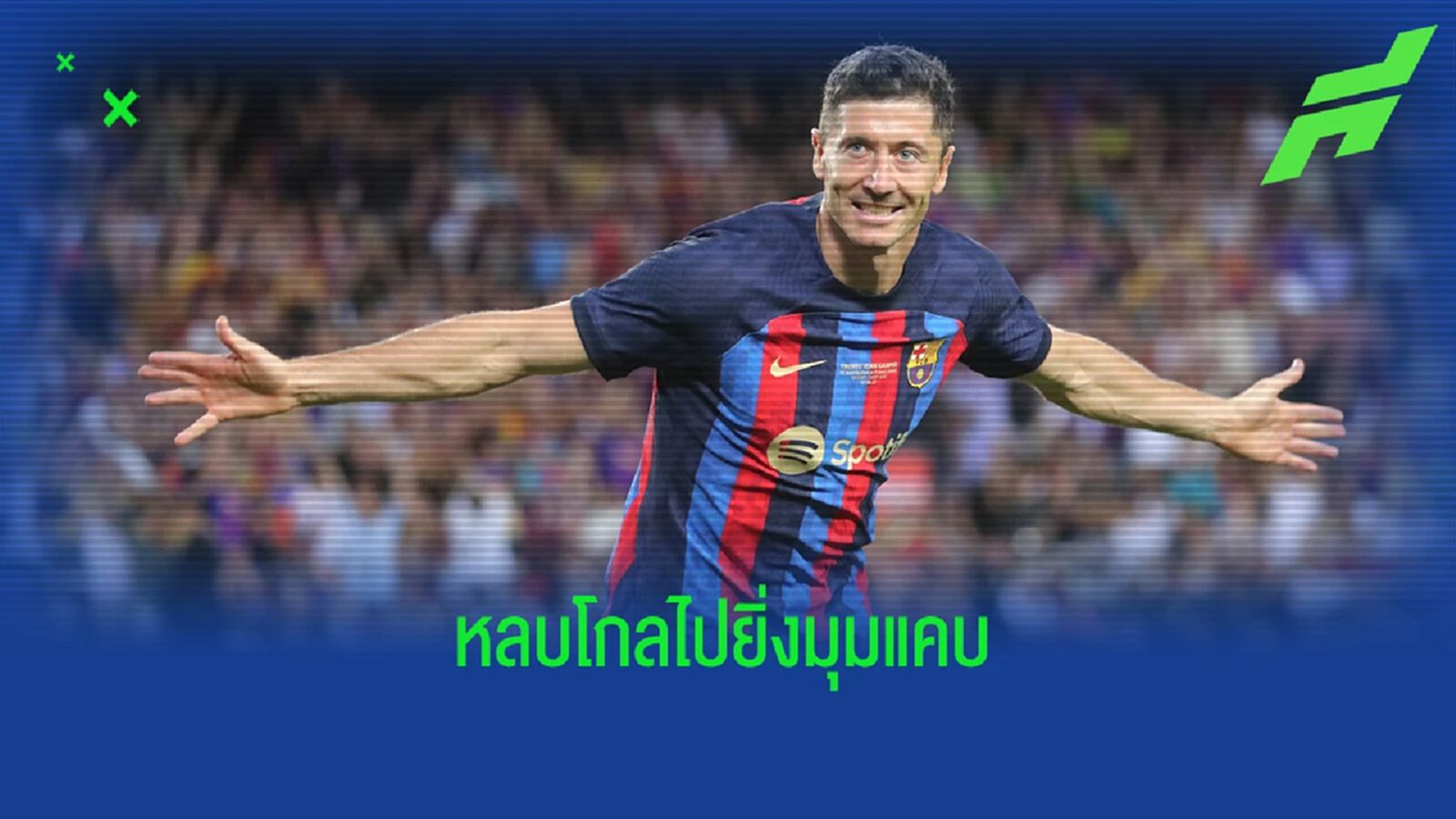อย่างนิ่ง! ชมประตูแรกของ เลวาน ในสีเสื้อ บาร์ซ่า