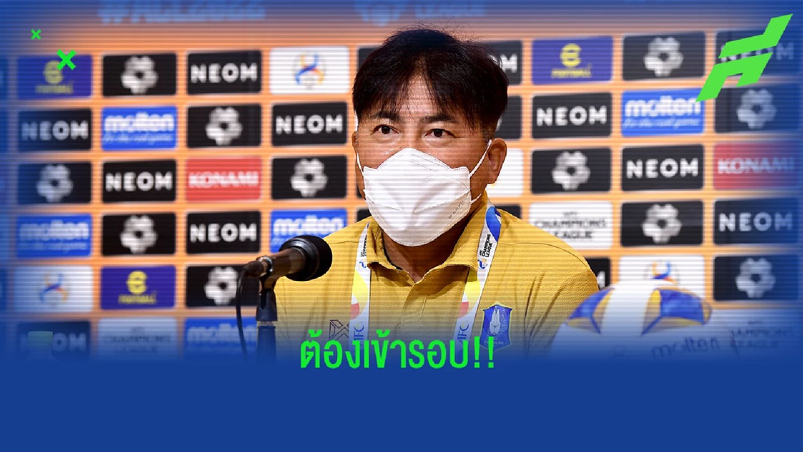 โค้ชเทกุ พร้อมนำทัพบีจี ดวลคิตฉี รอบ 16 ทีม ACL ศุกร์นี้ ตั้งเป้าเข้ารอบ 8 ทีม โค้ชเทกุ พร้อมนำทัพบีจี ดวลคิตฉี รอบ 16 ทีม ACL ศุกร์นี้ ตั้งเป้าเข้ารอบ 8 ทีม