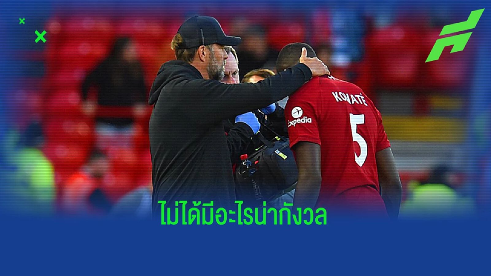 คล็อปป์ อัพเดทอาการบาดเจ็บ 3 นักเตะ