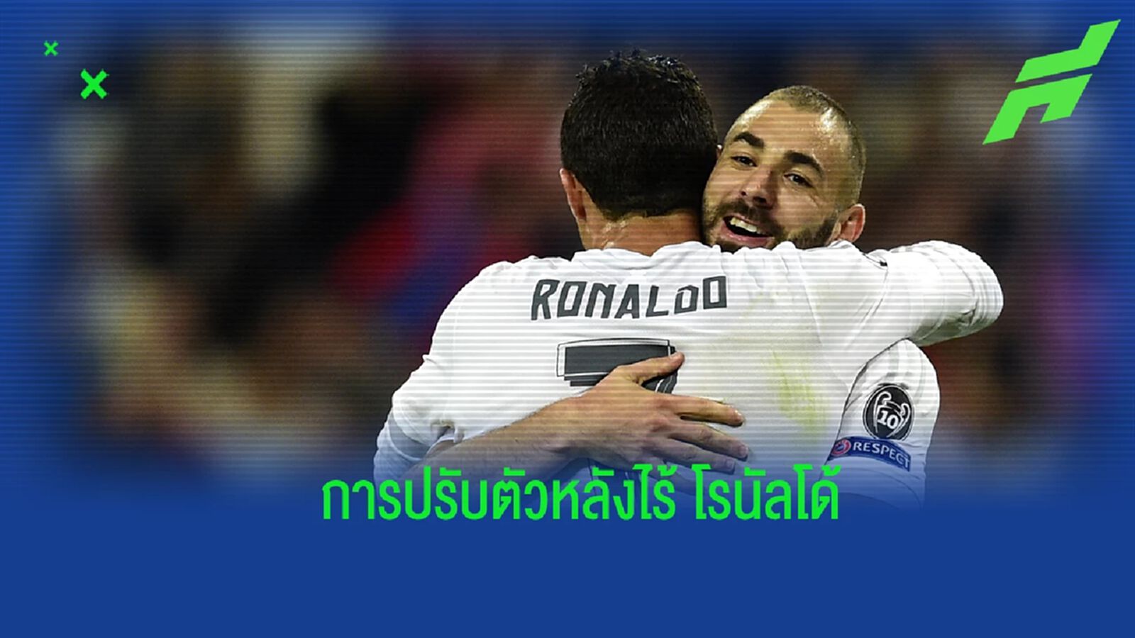 เบนเซม่า ชี้! ตนมีความทะเยอทะยานมากขึ้น หลัง โรนัลโด้ ย้ายทีม เบนเซม่า ชี้! ตนมีความทะเยอทะยานมากขึ้น หลัง โรนัลโด้ ย้ายทีม