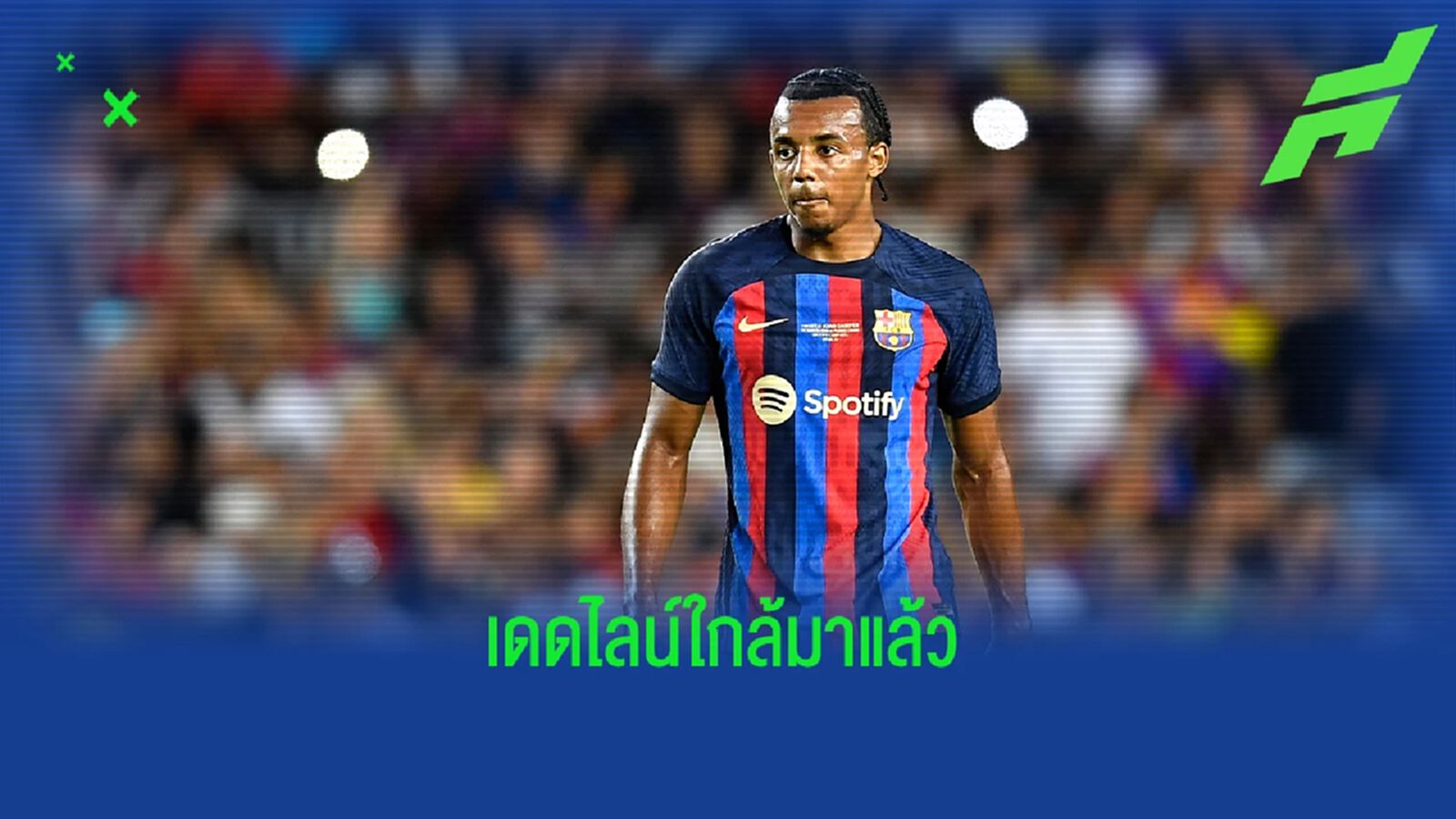 เผย บาร์ซ่า อาจเสีย กุนเด้ ฟรี ๆ หากไม่สามารถลงทะเบียนได้ทัน