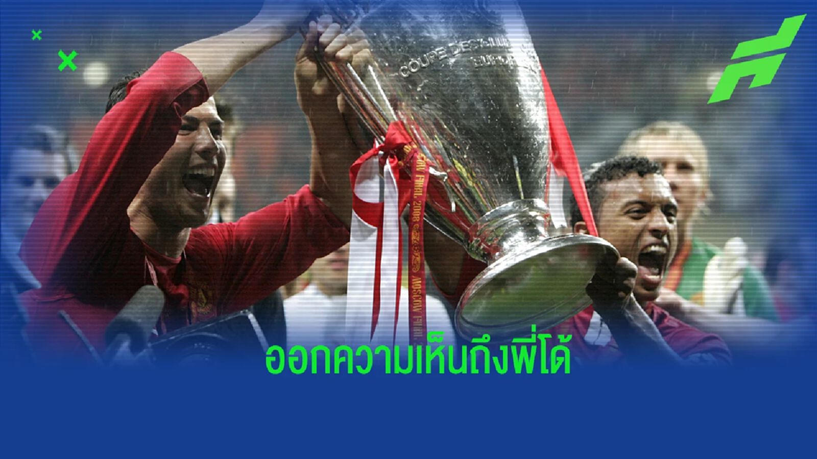 นานี่ ออกความเห็นถึงสถานการณ์ของ โรนัลโด้ นานี่ ออกความเห็นถึงสถานการณ์ของ โรนัลโด้