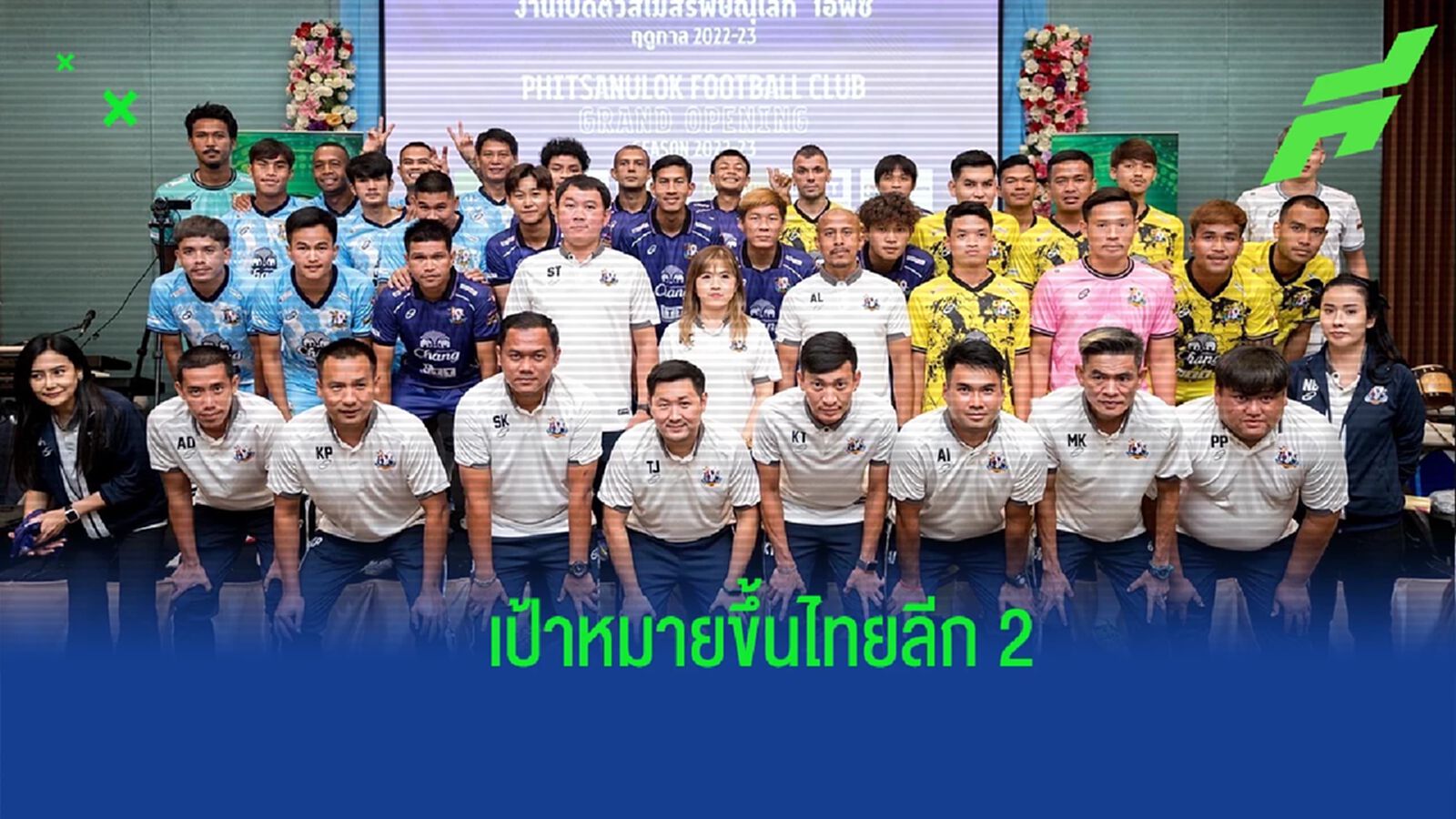 โค้ชดุลนำทัพ ! “ขุนพลนเรศวร" เปิดตัวลุย T3 "บอสต้น" ลั่น ต้องไปให้ถึงฝัน