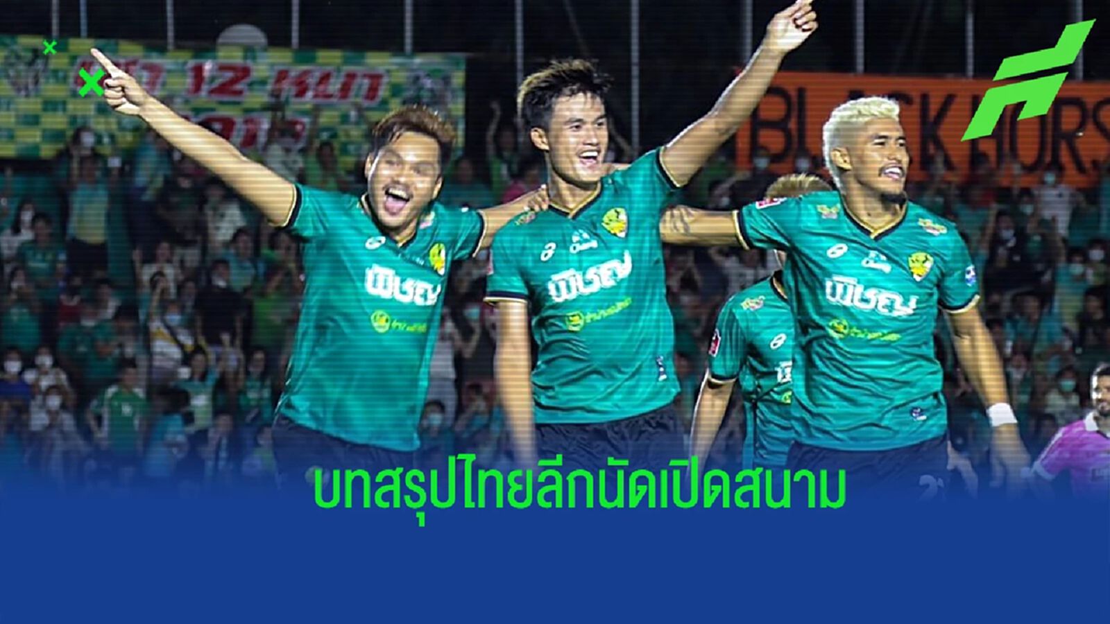 5 สิ่งที่น่าสนใจในศึก รีโว่ ไทยลีก 2022/23 นัดเปิดสนาม 5 สิ่งที่น่าสนใจในศึก รีโว่ ไทยลีก 2022/23 นัดเปิดสนาม