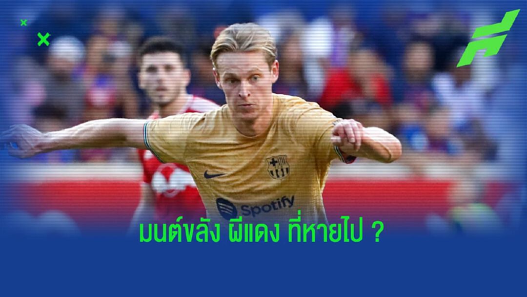 'ถ้า ป๋า ยังคุม ผีแดง ป่านนี้ เดอ ยอง ย้ายมาแล้ว' : พอล อินซ์