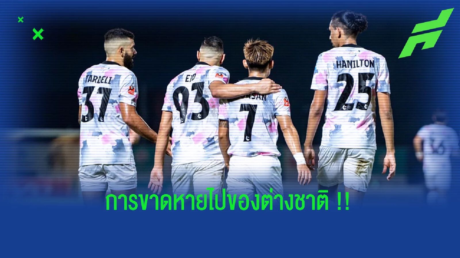 การขาดหายไปของ "ต่างชาติ" ทำ "หนองบัว พิชญ" ยวบ ?? การขาดหายไปของ "ต่างชาติ" ทำ "หนองบัว พิชญ" ยวบ ??