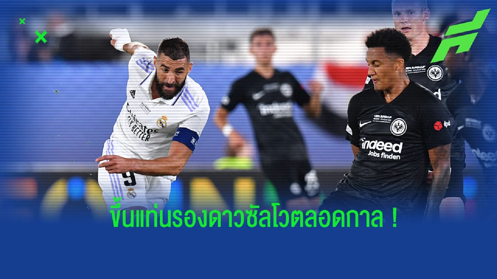 เบนเซม่า ขึ้นแท่นดาวซัลโวตลอดกาลอันดับ 2 ของ เรอัล มาดริด เบนเซม่า ขึ้นแท่นดาวซัลโวตลอดกาลอันดับ 2 ของ เรอัล มาดริด