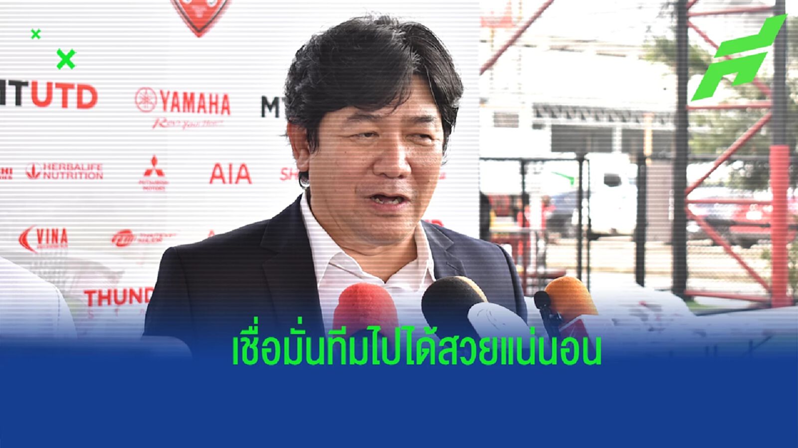 สุดท้าทาย ! “บิ๊กเป้” มั่นใจทัพกิเลน ดีกว่าที่ผ่านมา-เผยคืบหน้าสิทธิ์ ACL