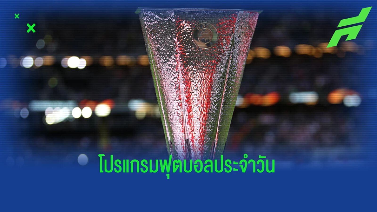 โปรแกรมฟุตบอล : วันพฤหัสบดีที่ 18 สิงหาคม 2022 โปรแกรมฟุตบอล : วันพฤหัสบดีที่ 18 สิงหาคม 2022