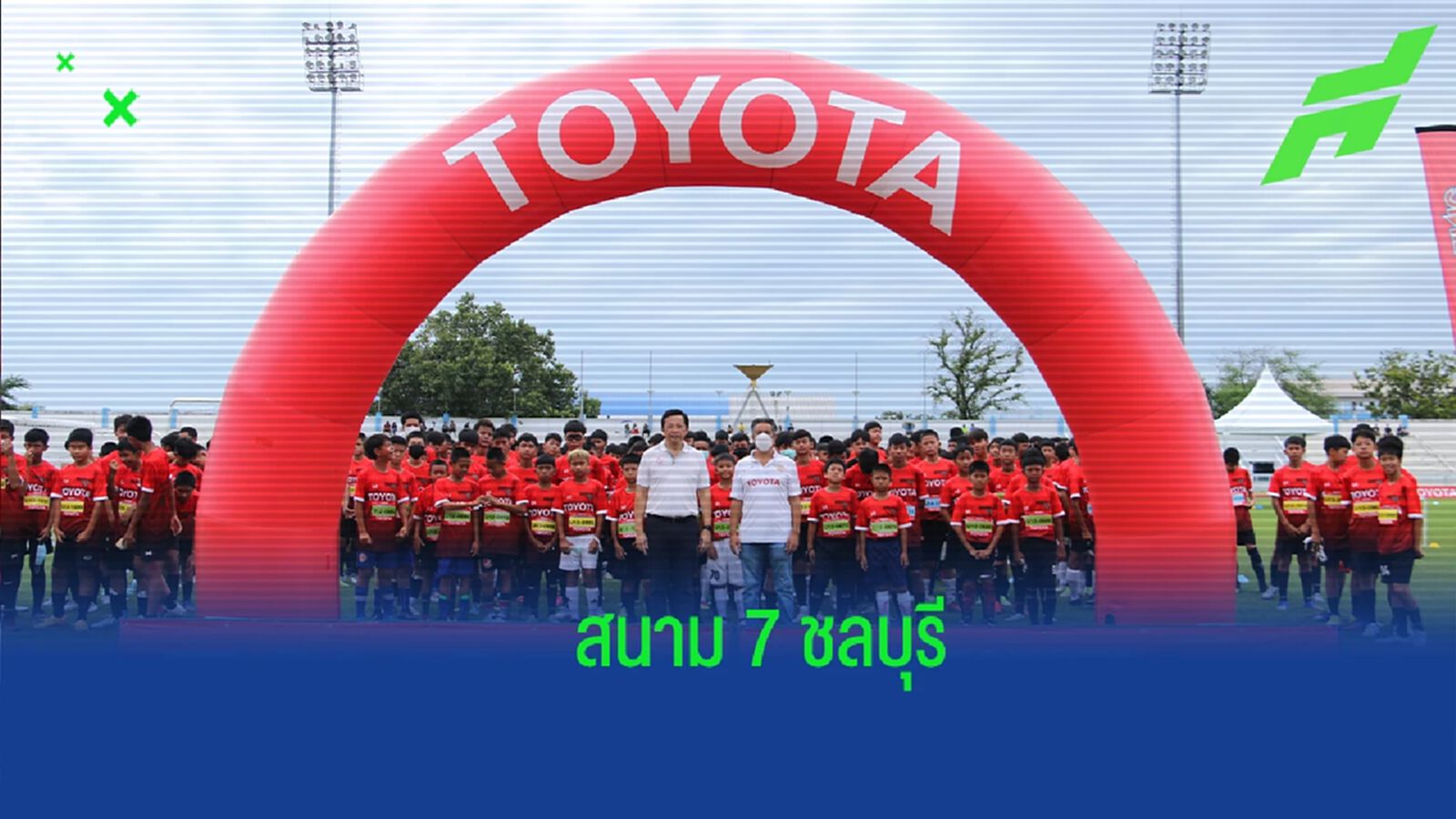 Toyota Junior Football Clinic 2022 สนาม 7 ชลบุรี ได้ 30 แข้งฝีเท้าดี Toyota Junior Football Clinic 2022 สนาม 7 ชลบุรี ได้ 30 แข้งฝีเท้าดี
