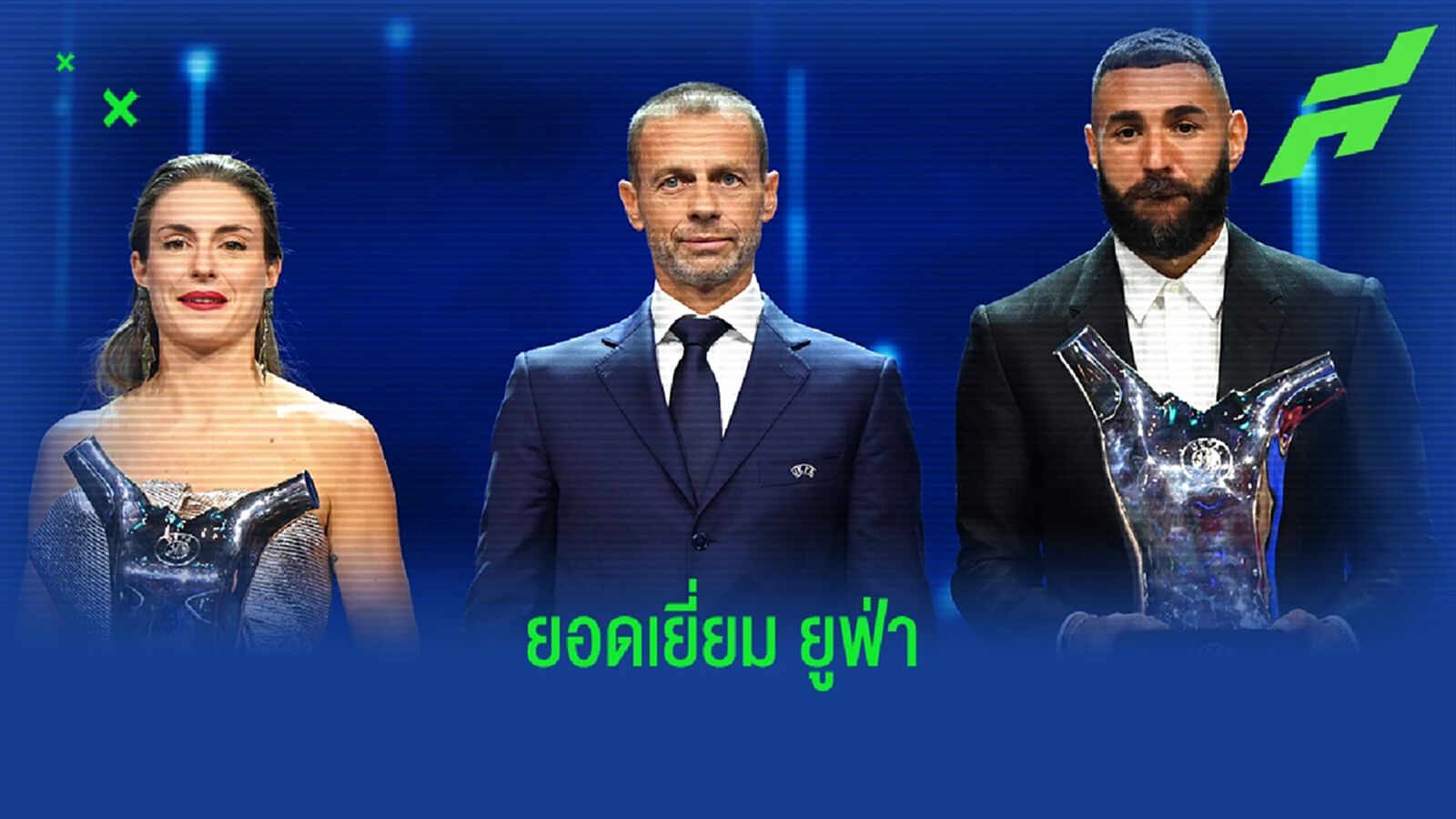 สรุุปการแจกรางวัล ยูฟ่า อวอร์ด ประจำปี