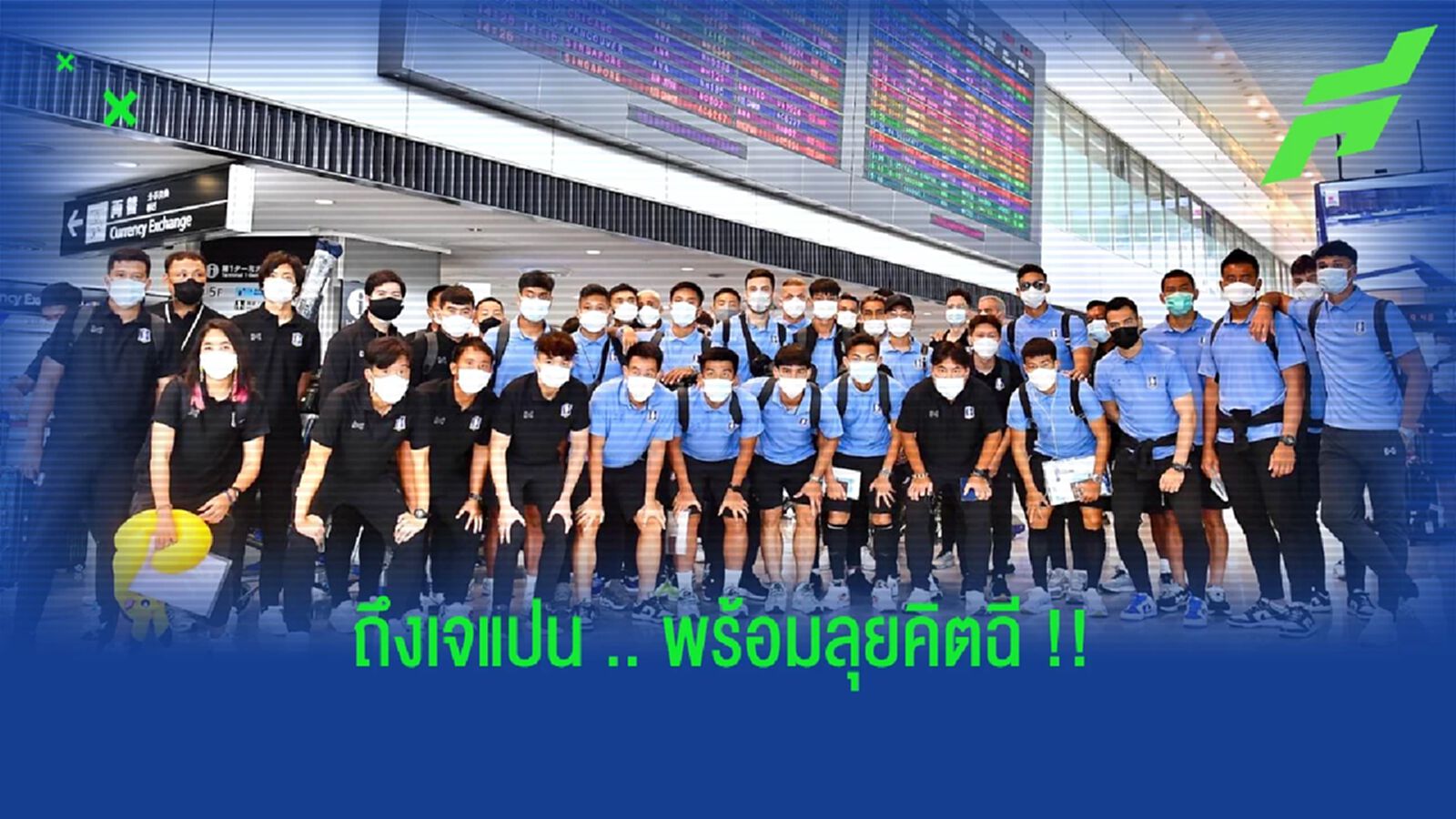 บีจี ปทุม เดินทางถึงญี่ปุ่น เตรียมดวล คิตฉี เอซีแอล 2022  