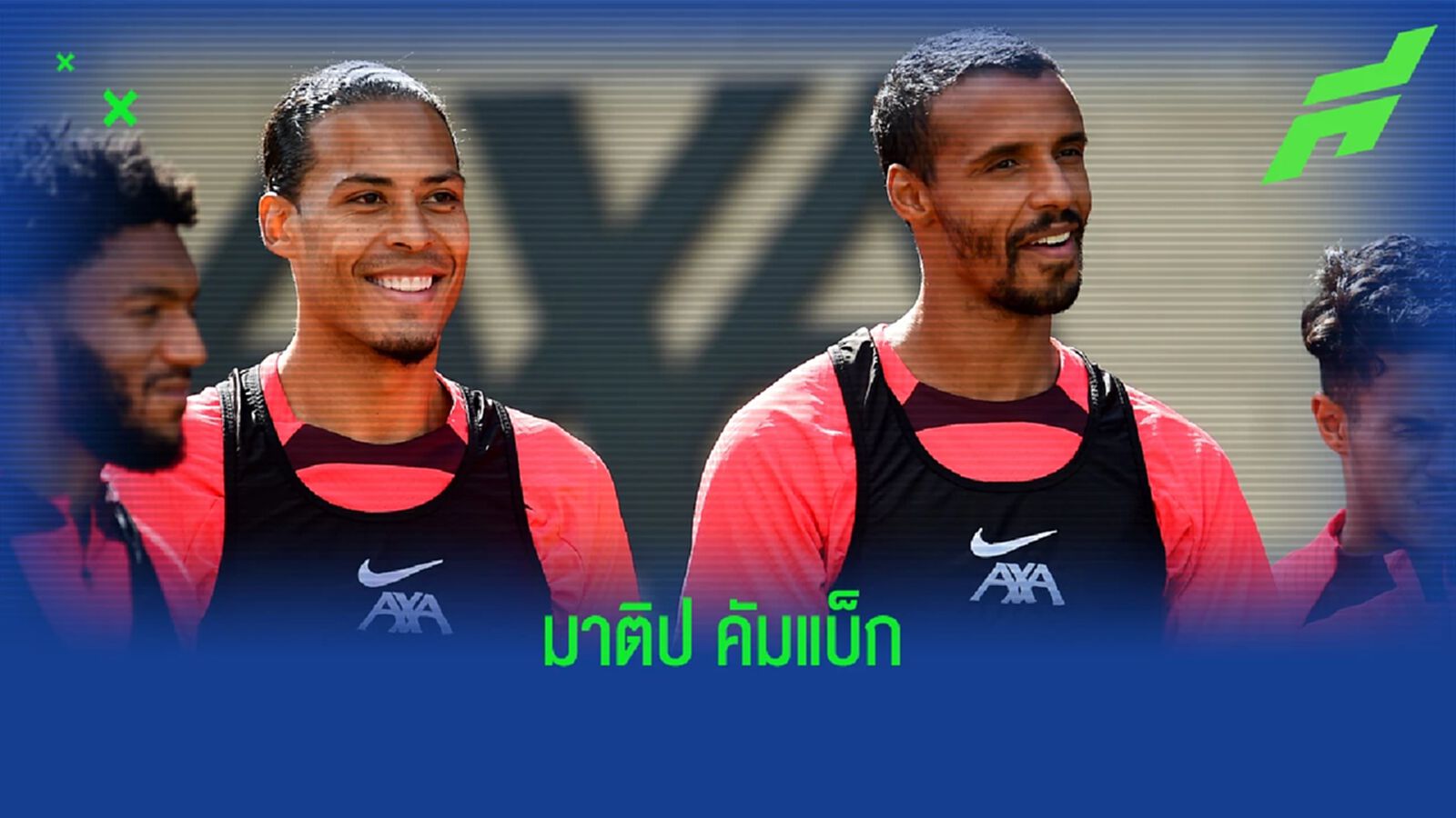 เดอะ ค็อป ใจชื้น! มาติป คัมแบ็ก อาจได้ช่วย หงส์แดง ฟัด สาลิกา เดอะ ค็อป ใจชื้น! มาติป คัมแบ็ก อาจได้ช่วย หงส์แดง ฟัด สาลิกา