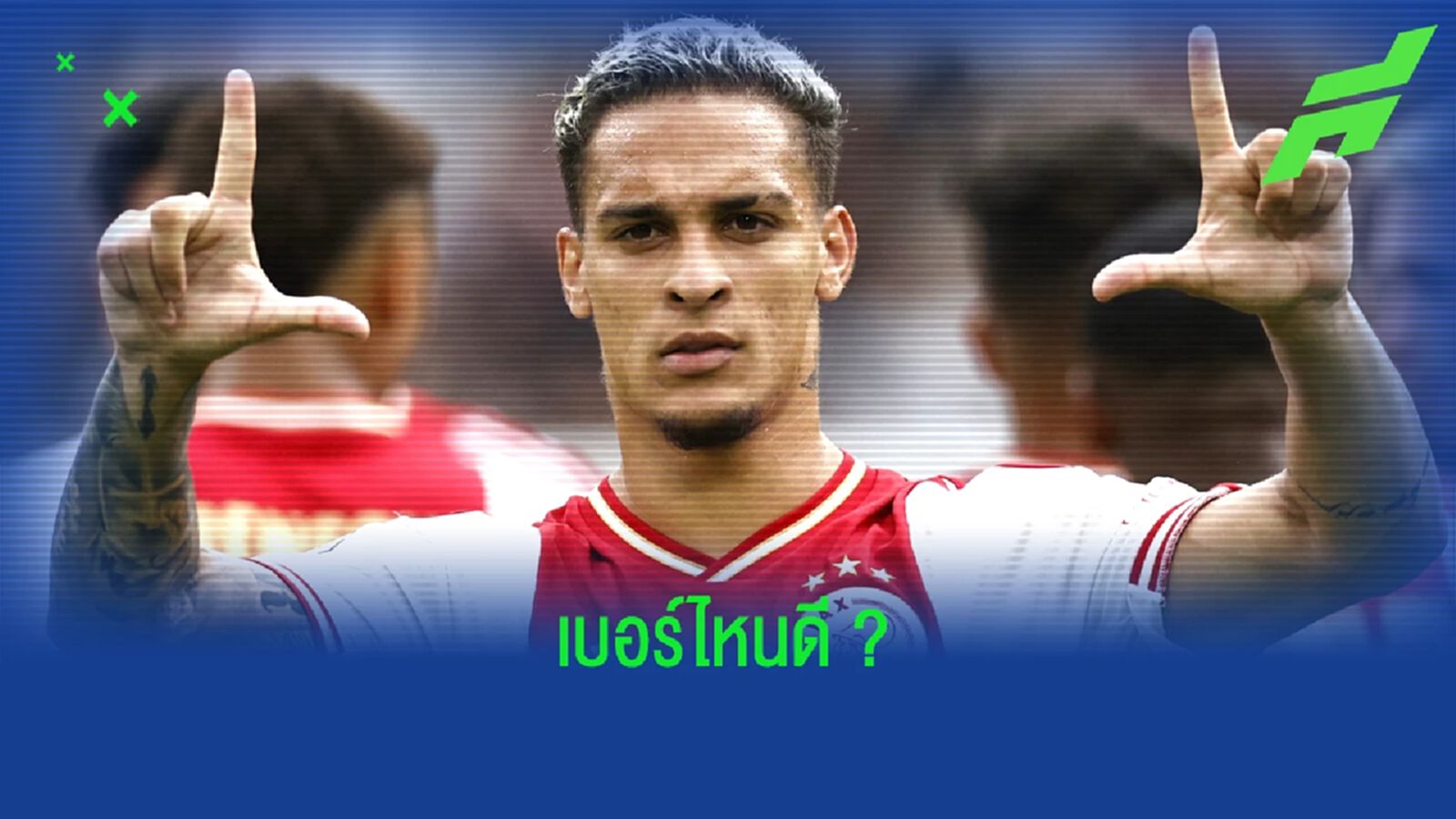 3 ทางเลือก ! เบอร์เสื้อที่ แอนโทนี่ อาจได้สวมกับ แมนฯ ยูไนเต็ด