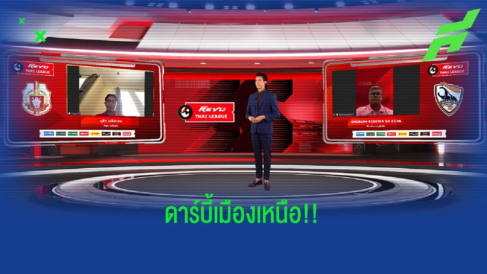 โค้ชโอ่ง หวังพาลำพูนชนะเกมแรกในไทยลีก, เอเมอร์สัน มั่นใจกว่างมีชัย 2 เกมติด โค้ชโอ่ง หวังพาลำพูนชนะเกมแรกในไทยลีก, เอเมอร์สัน มั่นใจกว่างมีชัย 2 เกมติด
