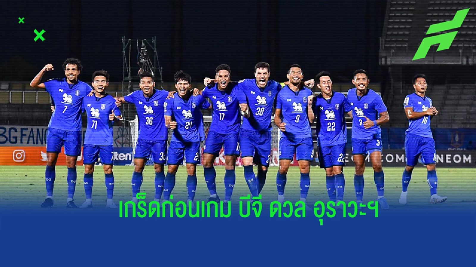 เรื่องน่ารู้ของ บีจี ก่อนดวล อุราวะฯ ศึก ACL 2022/23 รอบ 8 ทีมสุดท้าย เย็นวันนี้
