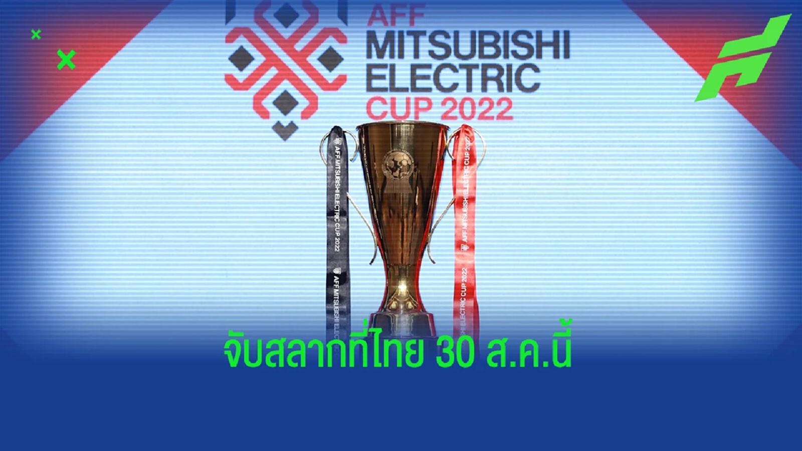 ไทยเจ้าภาพจับสลากแบ่งสาย AFF มิตซูบิชิ คัพ 2022 30 ส.ค.นี้ เปิดสนามธันวาคม