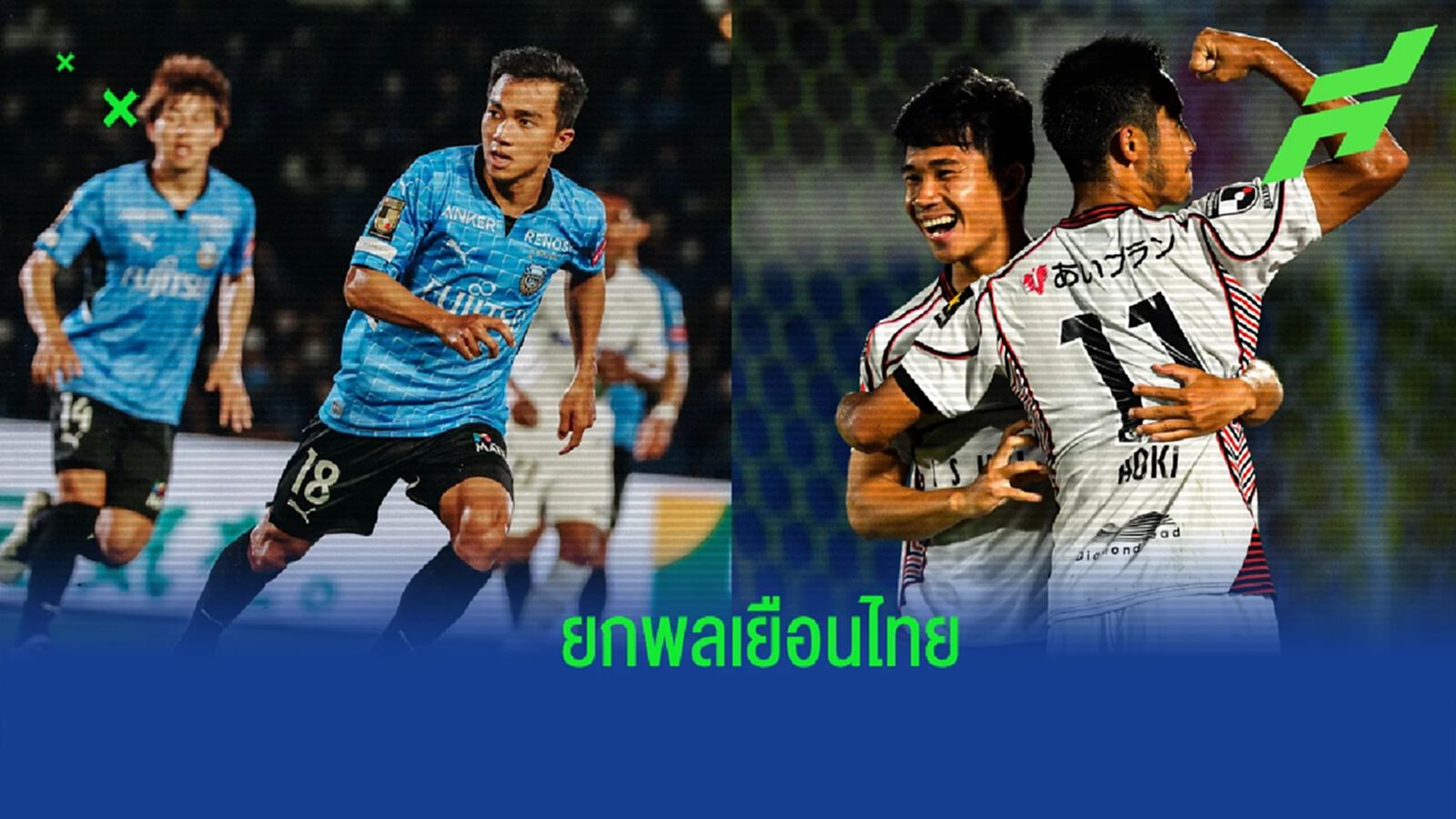 เจ-เช็ค นำทัพ ! ฟรอนตาเล่-คอนซะ เตรียมยกพลเยือนไทย ศึก J.LEAGUE Asia Challenge