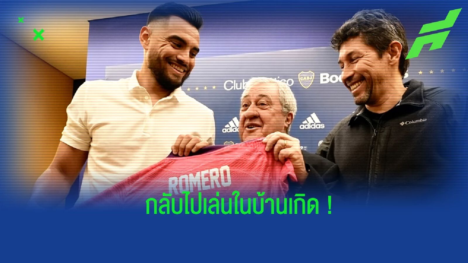กลับบ้านเกิด! โบคา จูเนียร์ส ประกาศคว้าตัว โรเมโร่ นายทวารวัยเก๋า กลับบ้านเกิด! โบคา จูเนียร์ส ประกาศคว้าตัว โรเมโร่ นายทวารวัยเก๋า
