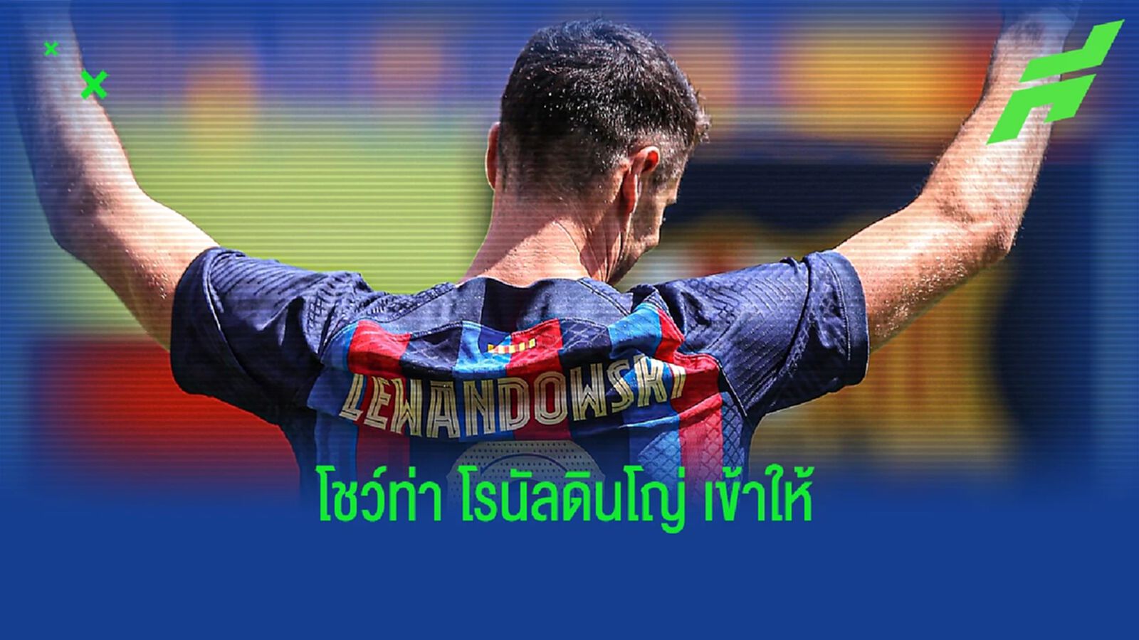 คลิป เลวาน เปิดตัวใส่เบอร์ 9 ต่อหน้าแฟน บาร์ซ่า โชว์เดาะบอลท่า ดินโญ่