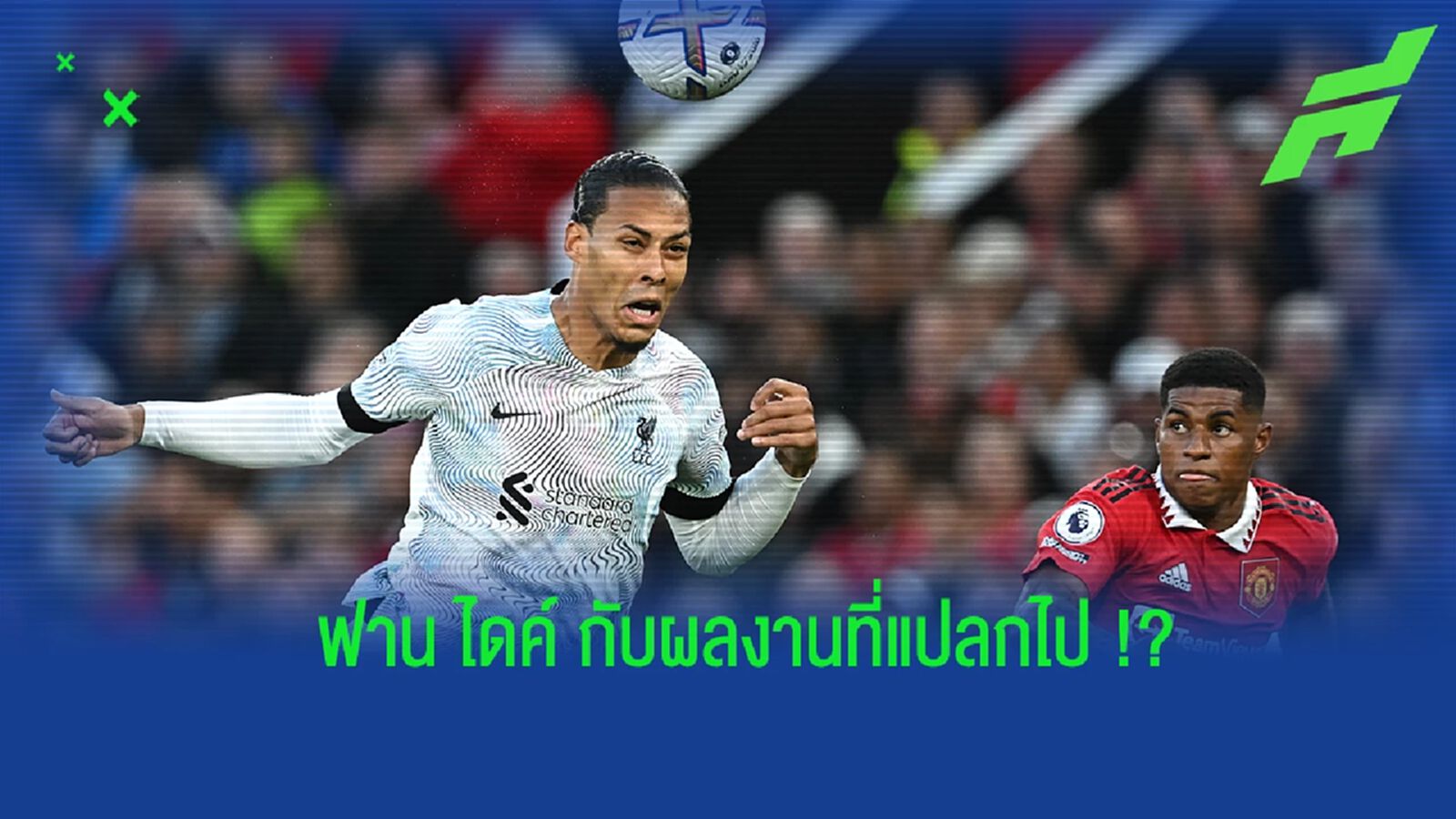 ไมกาห์ ริชาร์ด วิจารณ์ ฟาน ไดค์ เล่นแปลกๆ เกมดวล แมนยูฯ