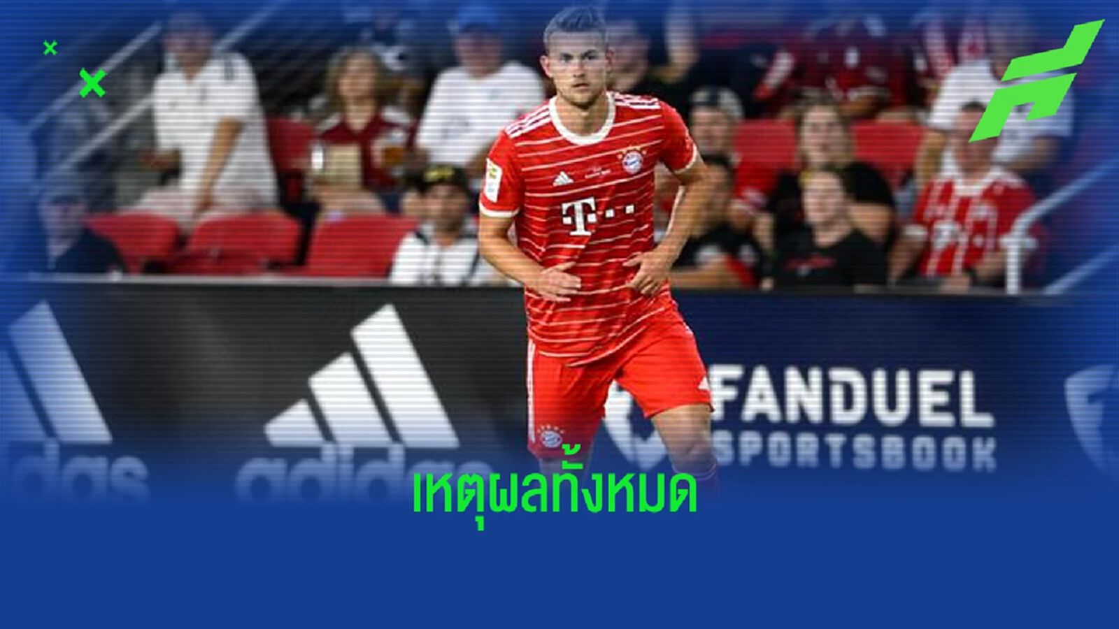 มัทไธส์ เดอ ลิกต์ เผยเหตุผล ! ย้ายจาก ยูเวนตุส ไป บาเยิร์น