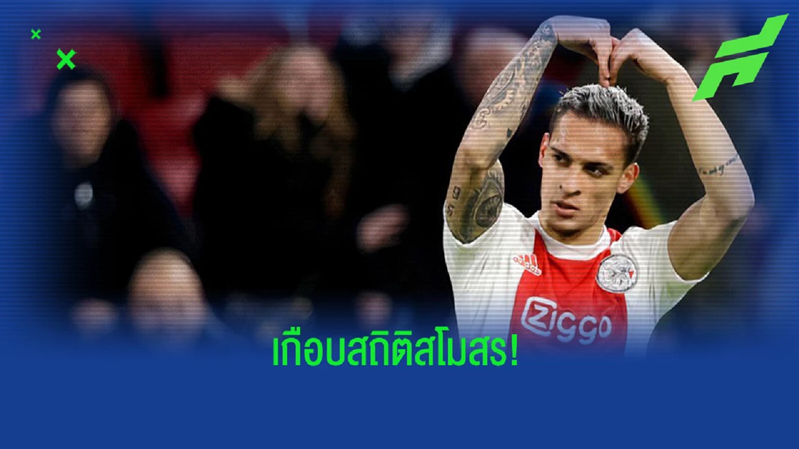 ลือ แมนยู คลั่งเตรียมทุ่มเงินก้อนโคตรโตล่อ แอนโทนี่ ลือ แมนยู คลั่งเตรียมทุ่มเงินก้อนโคตรโตล่อ แอนโทนี่