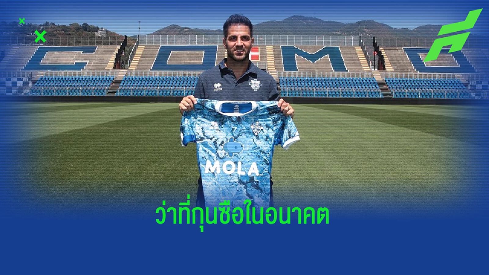 เชส ฟาเบรกาส ตั้งเป้า ! คุมทีมใน พรีเมียร์ลีก หลังแขวนสตั๊ด