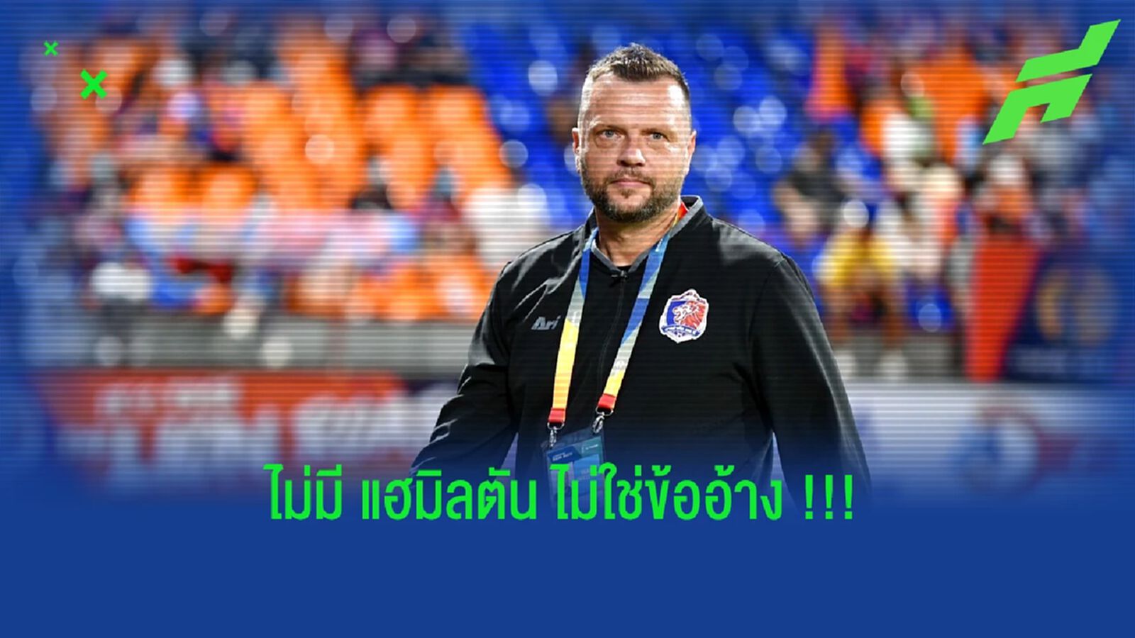 สก็อตต์ คูเปอร์  : การไม่มี แฮมิลตัน ไม่ใช่ข้ออ้างเกมเจ๊าลำพูน