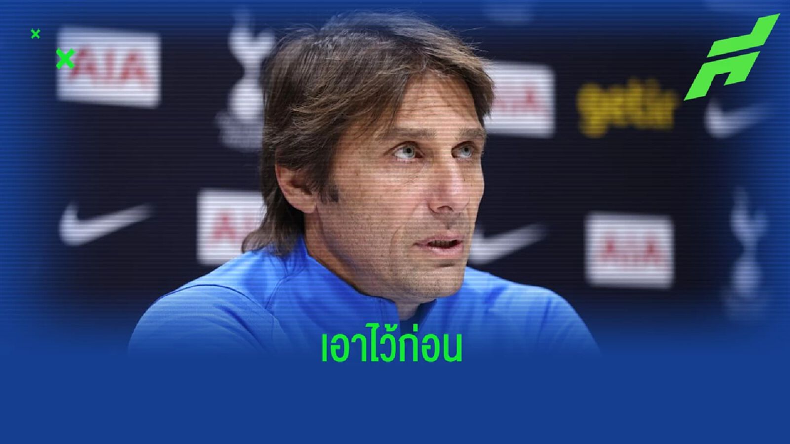 อันโตนิโอ คอนเต้ ยัน ! ยังไม่คิดเรื่องสัญญาใหม่กับ สเปอร์ส อันโตนิโอ คอนเต้ ยัน ! ยังไม่คิดเรื่องสัญญาใหม่กับ สเปอร์ส