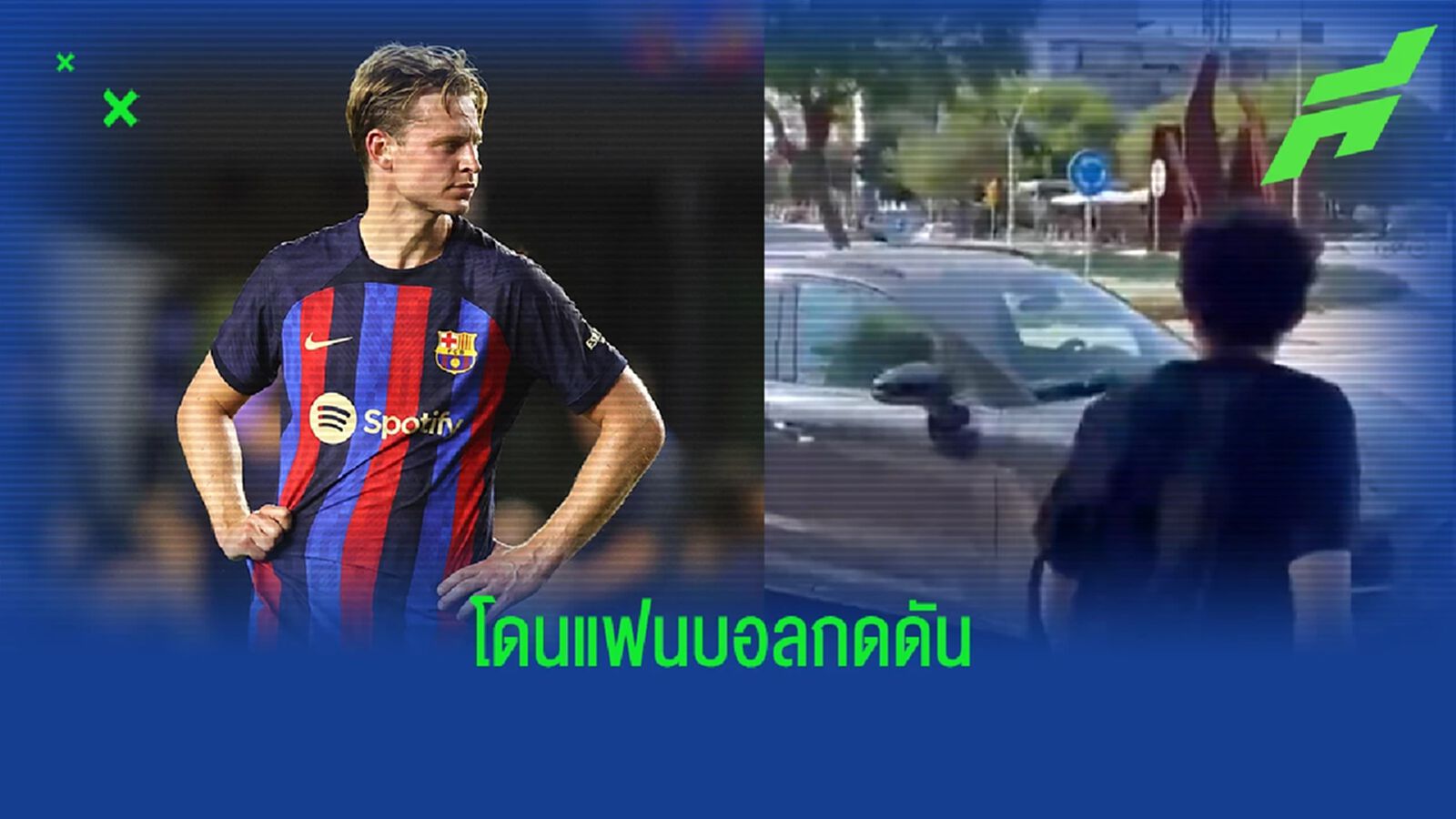 เผยคลิป เดอ ยอง โดนแฟน บาร์ซ่า ตะโกนด่าหน้าสนามซ้อม เผยคลิป เดอ ยอง โดนแฟน บาร์ซ่า ตะโกนด่าหน้าสนามซ้อม