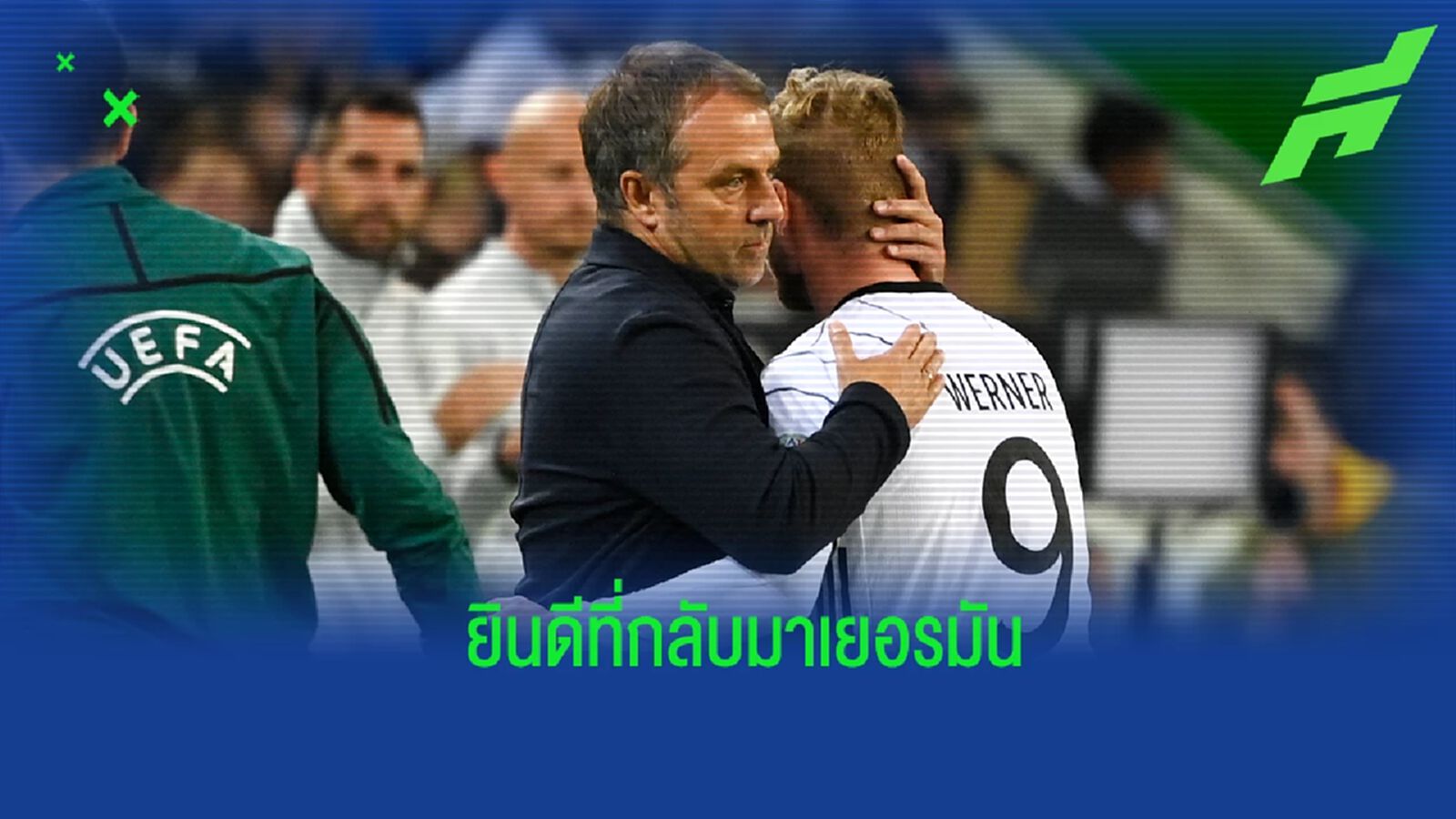 ฟลิค เปิดใจ! หลัง แวร์เนอร์ ย้ายกลับไปค้าแข้งกับ ไลป์ซิก