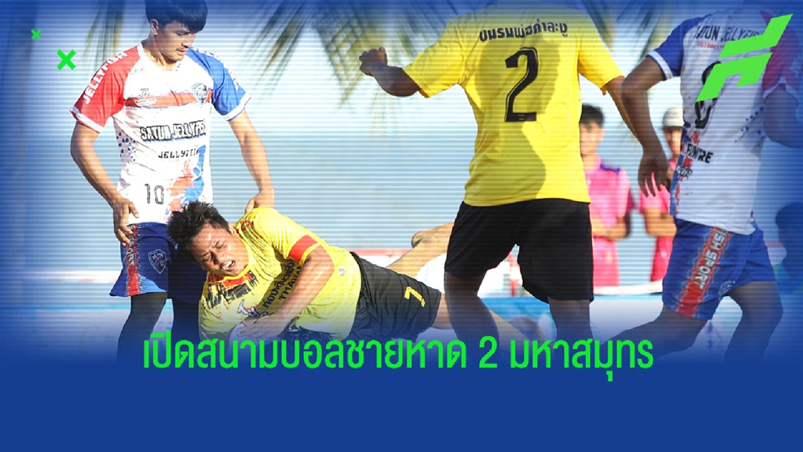 เริ่มแล้วฟุตบอลชายหาด 2 มหาสมุทร ประเดิมคาเดนซ่าคว่ำสานฝันละงูพิทยาคม 3-1