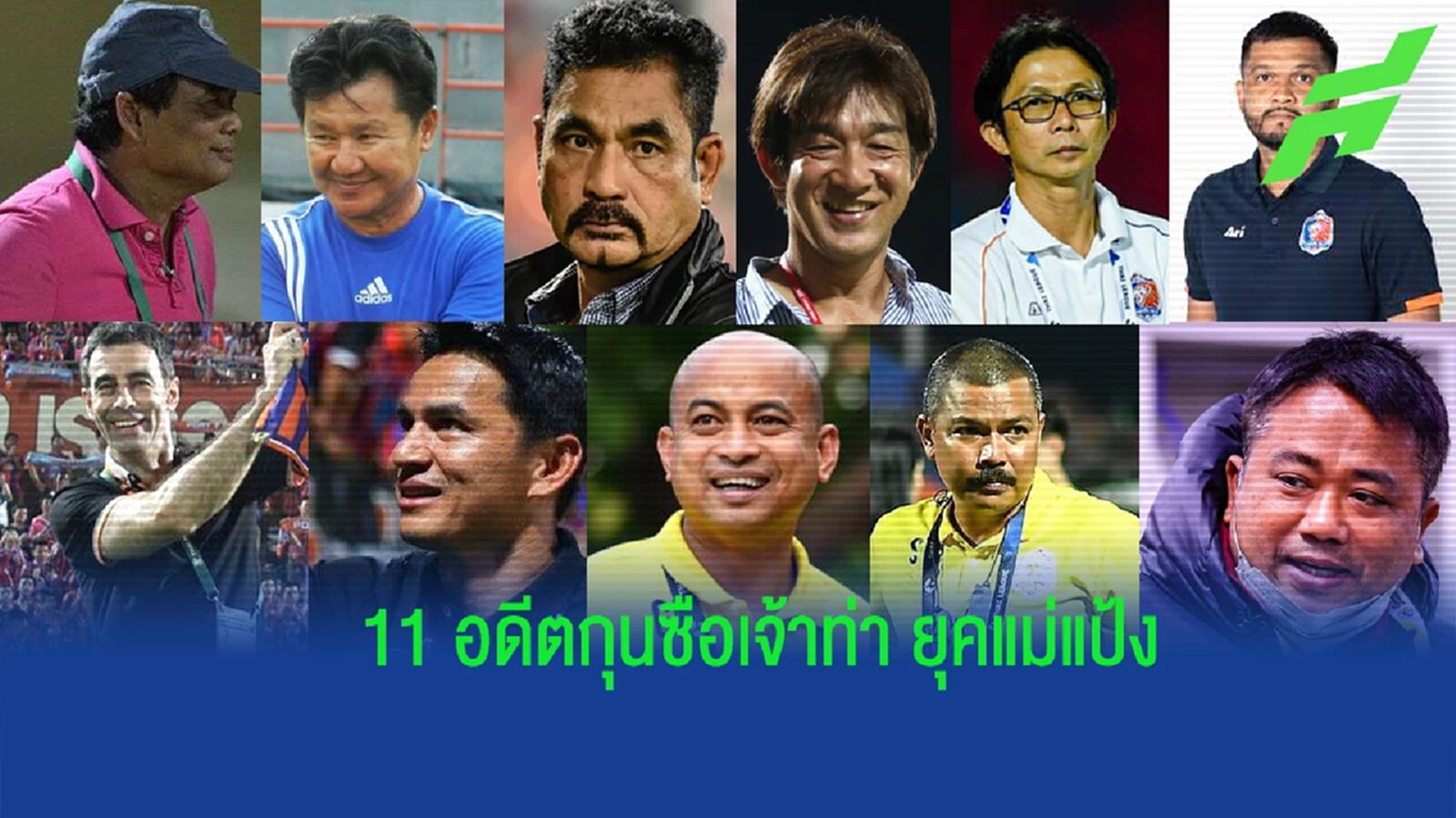 กว่าจะมาถึงคูเปอร์ ! ย้อนดู 11 อดีตกุนซือ การท่าเรือ เอฟซี ยุค "มาดามแป้ง" กว่าจะมาถึงคูเปอร์ ! ย้อนดู 11 อดีตกุนซือ การท่าเรือ เอฟซี ยุค "มาดามแป้ง"