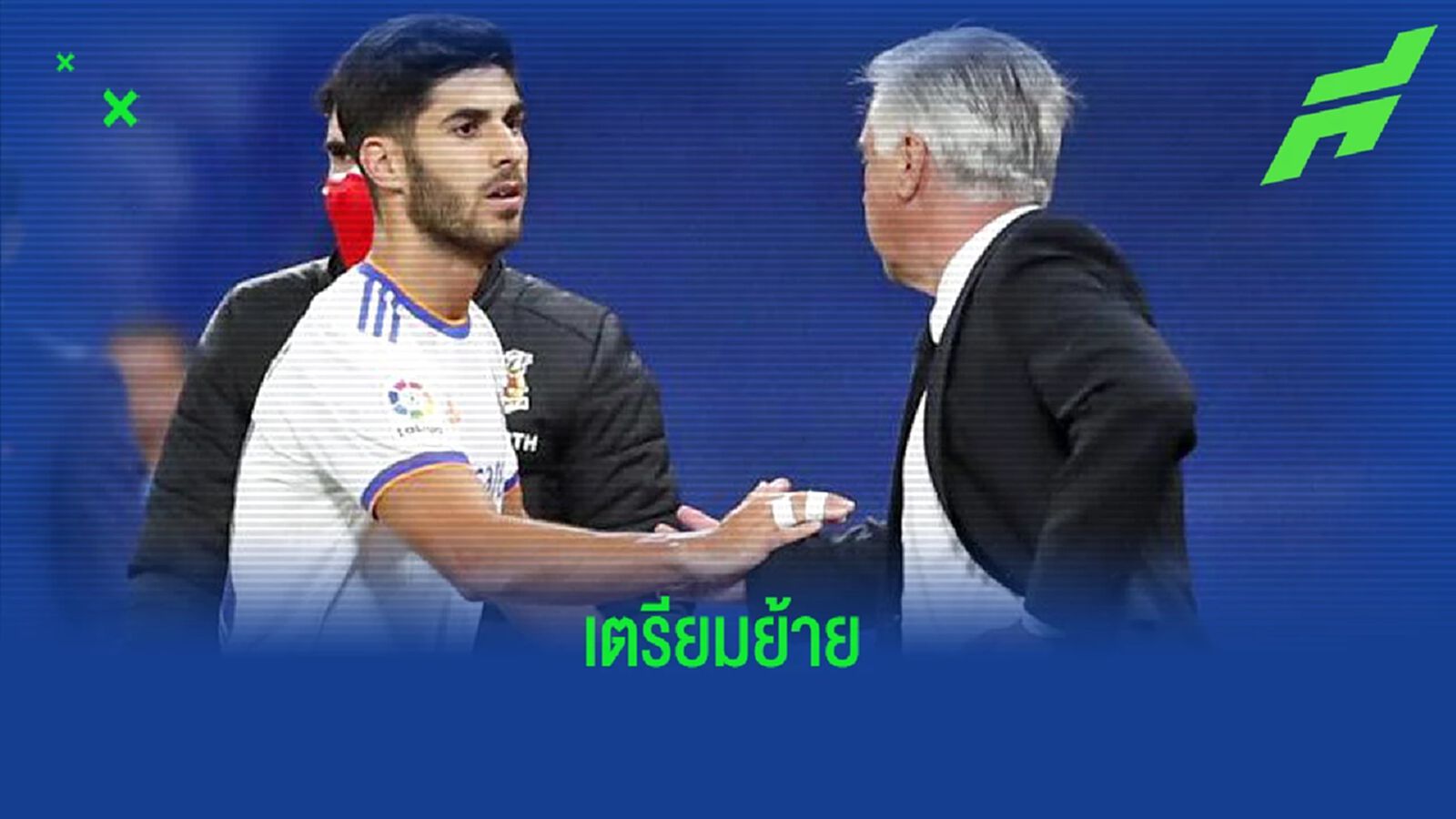อันเชล็อตติ เผย ! มาร์โก อเซนซิโอ้ จ่อย้ายทีมก่อนตลาดวาย อันเชล็อตติ เผย ! มาร์โก อเซนซิโอ้ จ่อย้ายทีมก่อนตลาดวาย