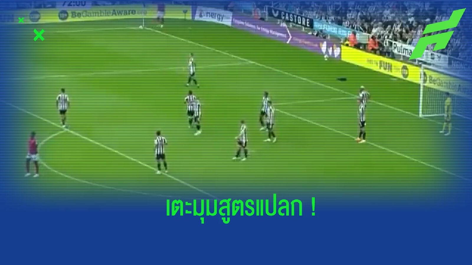 อะไรครับเนี่ย! ชมคลิปลูกสูตรเตะมุมสุดแปลกของ ฟอเรสต์ ในเกมดวล นิวคาสเซิ่ล อะไรครับเนี่ย! ชมคลิปลูกสูตรเตะมุมสุดแปลกของ ฟอเรสต์ ในเกมดวล นิวคาสเซิ่ล