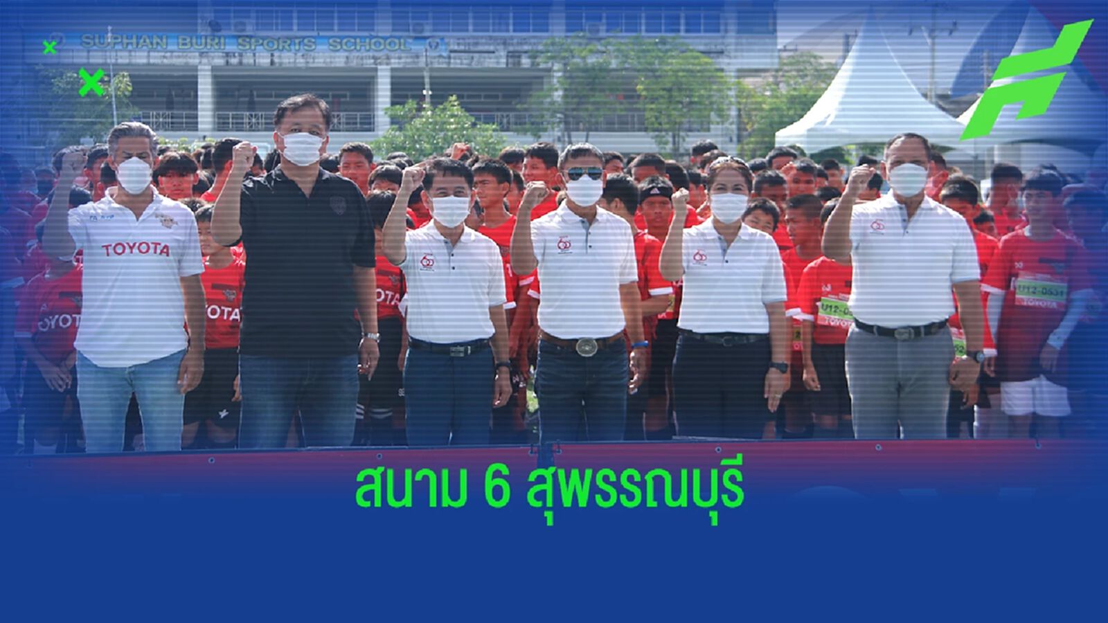 ได้ 30 แข้งเจ๋ง!! Toyota Junior Football Clinic 2022 สนาม 6 สุพรรณบุรีสุดคึกคัก ได้ 30 แข้งเจ๋ง!! Toyota Junior Football Clinic 2022 สนาม 6 สุพรรณบุรีสุดคึกคัก