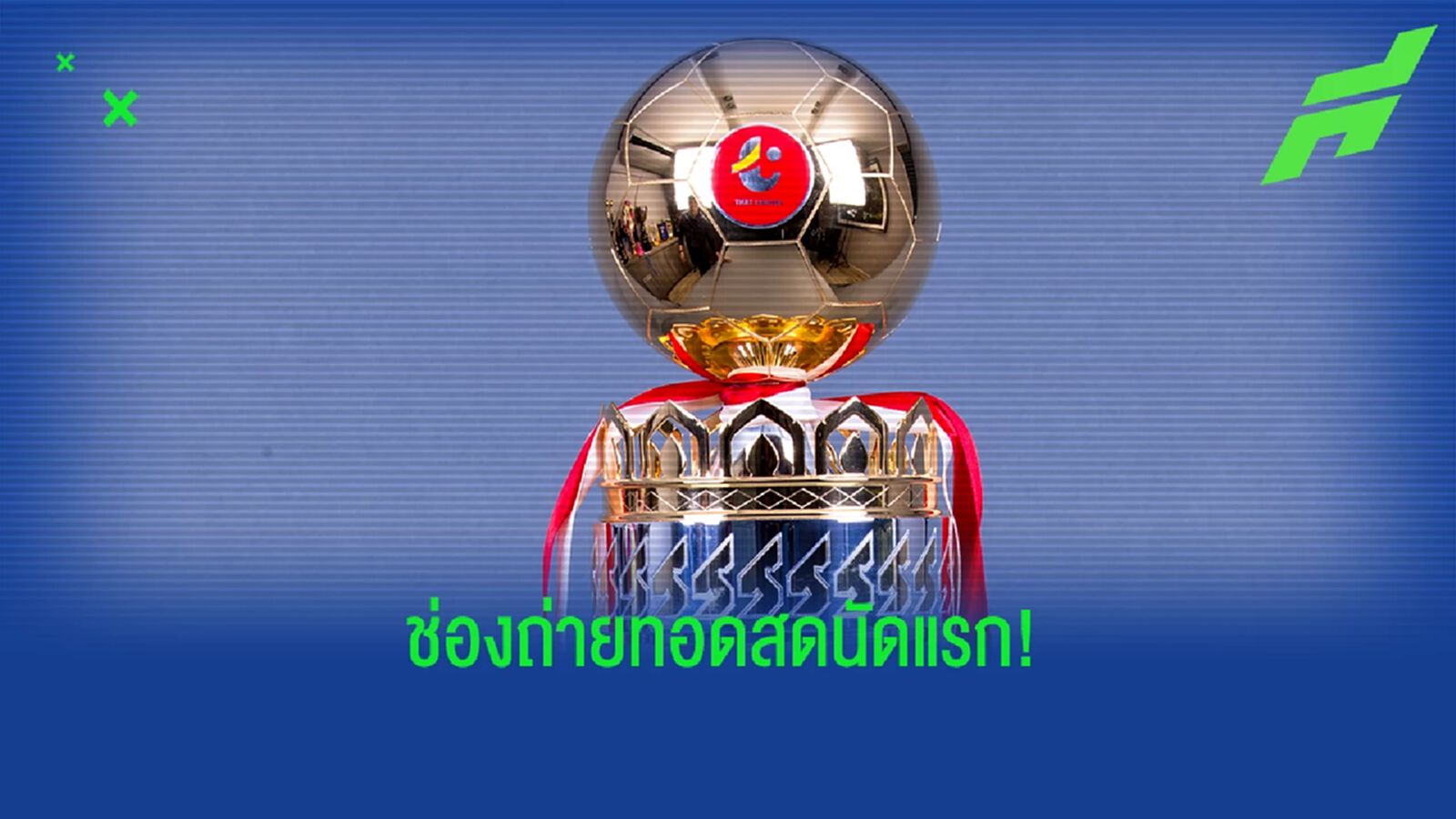 เช็กโปรแกรมและช่องถ่ายทอดสดไทยลีก ฤดูกาลใหม่ นัดเปิดสนาม สุดสัปดาห์นี้